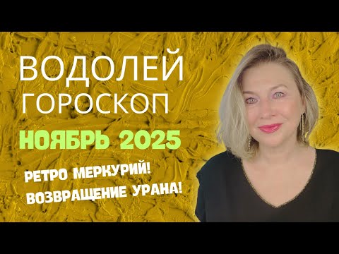 Видео: ВОДОЛЕЙ ♒️ БОЛЬШИЕ АМБИЦИИ И ДОСТИЖЕНИЯ  🌝 ГОРОСКОП НОЯБРЬ 2025 ⭐️ AIDA LEMAR ASTROLOGY