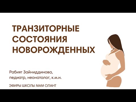 Видео: ЭФИР: Транзиторные состояния новорожденного