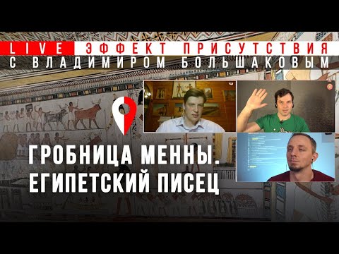 Видео: Экскурсия в гробницу (Египет, Новое царство). #Эффект_присутствия с Владимиром Большаковым