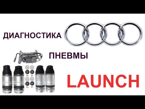 Видео: ДИАГНОСТИКА ПНЕВМЫ НА АУДИ (VAG) ЧЕРЕЗ ЛАУНЧ ( LAUNCH X-DIAG PRO )