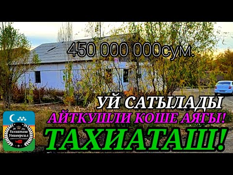 Видео: 🏡УЙ САТЫЛАДЫ ТЕЗ КОРЕМИЗ,УНАСА АЛАМЫЗ#тахиаташ#каракалпакистан#продам#дом#бахасы#цена#коше#ауыл