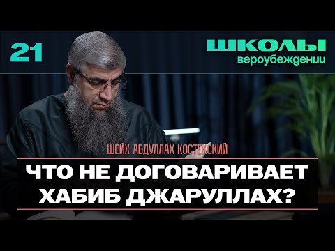 Видео: Что не договаривает Хабибждаарула? - Школы вероубеждений 21