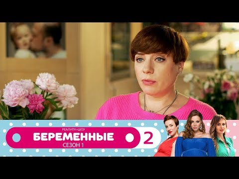 Видео: Беременные | Сезон 1 | Серия 2