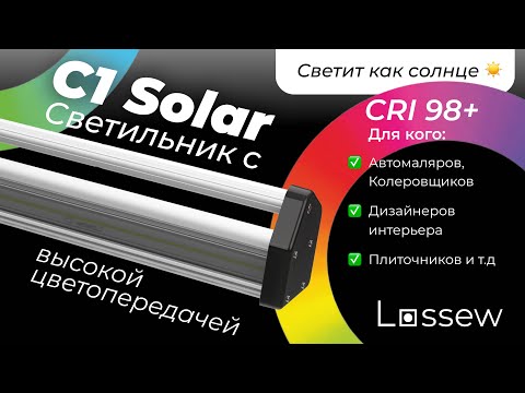 Видео: Наш светильник для дизайнеров, автомаляров, плиточников и т.д. | Светильник Lossew Лосев C1 Solar