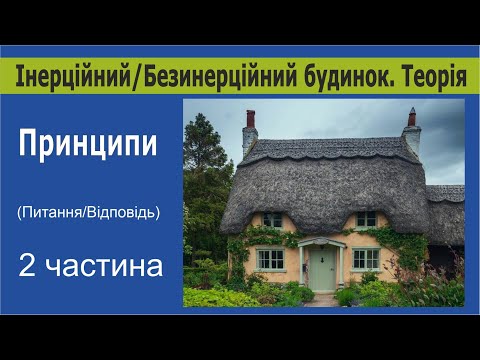 Видео: 040523 Інерційний будинок. Питання відповіді. 2 частина.