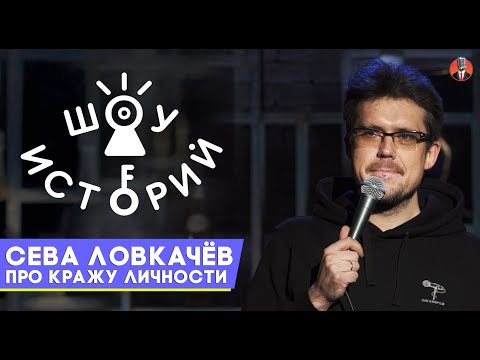 Видео: Сева Ловкачёв - Про кражу личности [Шоу Историй]