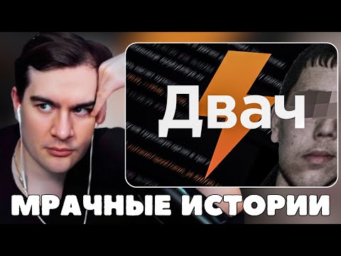 Видео: БРАТИШКИН СМОТРИТ: Самые мрачные треды двача
