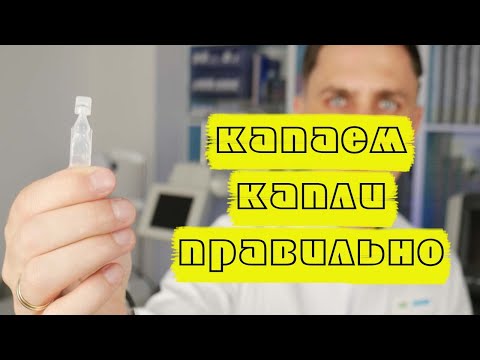 Видео: Как правильно закапать капли в глаза