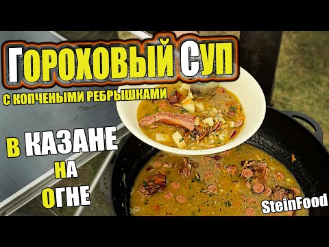 Видео: Гороховый суп с копчеными ребрышками и колбасками в казане на огне