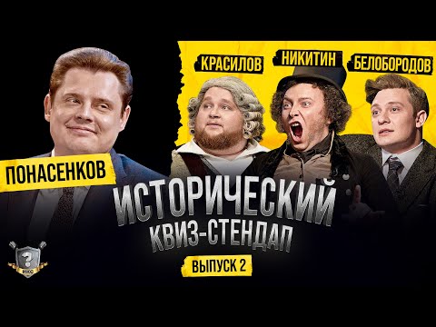 Видео: Евгений Понасенков, Дмитрий Красилов, Никита Никитин, Гоша Белобородов (Исторический Квиз-Стендап)