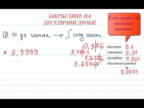 Видео: Закръгляне на десетични дроби. (Запиши с точност)