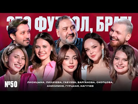 Видео: Кастинг ведущей | Лисицына, Лихачева, Габуева, Варганова, Скопцова // ЭФБ#50
