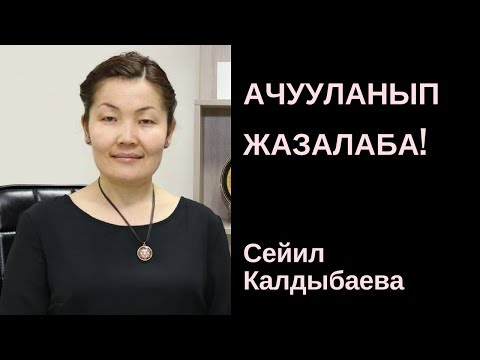 Видео: Сейил Калдыбаева: Ачууланып жазалаба!