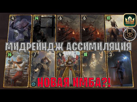 Видео: GWENT | МИДРЕЙНДЖ АССИМИЛЯЦИЯ — КОЛОДА НИЛЬФГААРДА / NG (Тактическое решение) — гайд Гвинт 13.11