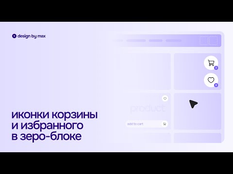 Видео: Иконки корзины и избранного в зеро-блоке Тильда