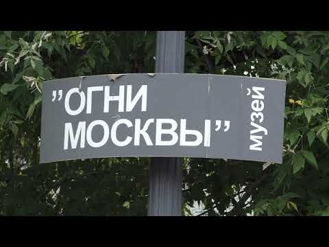 Видео: МОСКВА. Музей "Огни Москвы" в Армянском переулке..