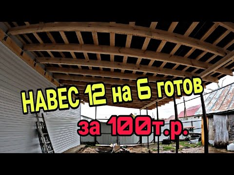 Видео: Деревянный навес. Крытый двор. Навес из ондулина. Навес под машину. Ч2
