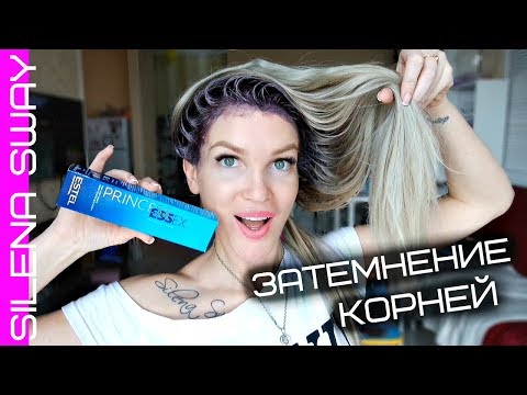 Видео: Затемнение корней/ Плавный переход #SilenaSway_Силена Вселенная