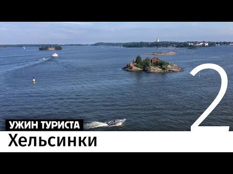 Видео: Автобусом в Хельсинки, паромом из Хельсинки. Бон-вояж #2