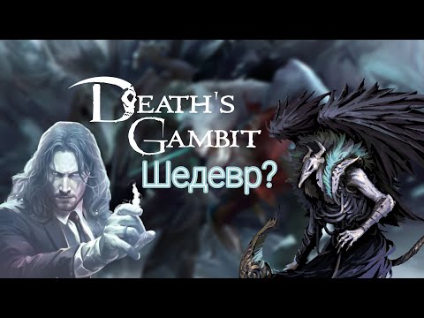 Видео: Обзор Death's Gambit: Afterlife — Моя любимая метроидвания