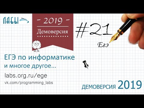 Видео: Разбор 21 задания демоверсия егэ по информатике 2019 ФИПИ : задание с модулем abs