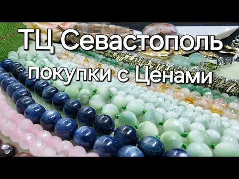 Видео: ТЦ Севастополь. Обзор Покупок. Камни, Фурнитура. Колье с Жемчугом и Серафинитом.