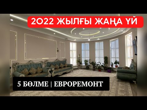 Видео: ЖАП ЖАҢА ЖЕР ҮЙ😍 2022 жылы салынған | 5 бөлме | КЫЗЛОРДА | БАСПАНА | БҰЙЫРСЫН | ТОЛЫҚ ОПИСАНИЕДЕ