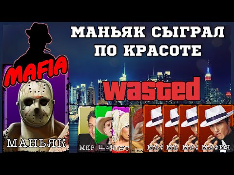 Видео: Мафия Онлайн (МО): МАНЬЯК СЫГРАЛ ПО КРАСОТЕ