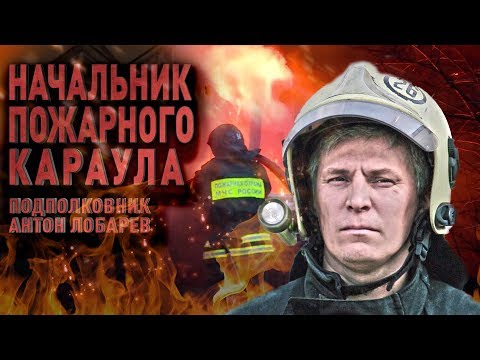 Видео: ПОЖАРНЫЙ НАЧКАР - Антон Лобарев спасающий от огня | Страна Героев фильм Сергея Бадюка