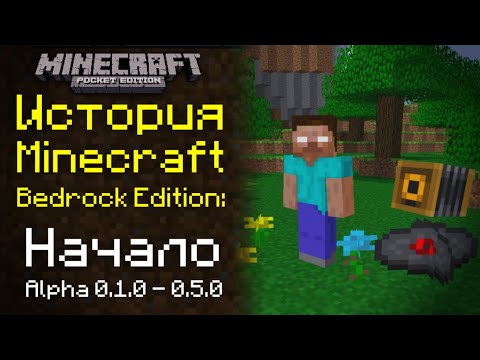 Видео: История Minecraft Bedrock Edition: Начало. Ранняя Альфа 0.1.0 - 0.5.0 | История Майнкрафт ПЕ