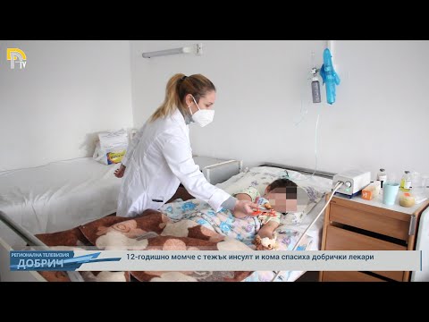 Видео: 12-годишно момче с тежък инсулт и кома спасиха добрички лекари