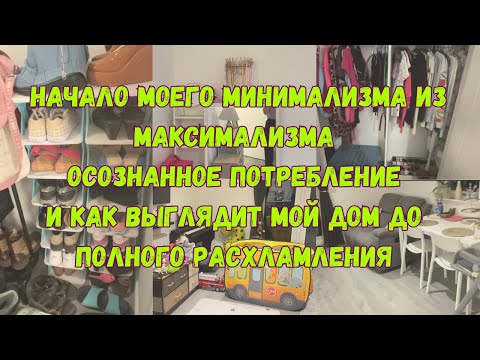 Видео: НАЧАЛО МОЕГО МИНИМАЛИЗМА, осознанное ПОТРЕБЛЕНИЕ,и как выглядит МОЙ ДОМ ДО ПОЛНОГО расхламления.