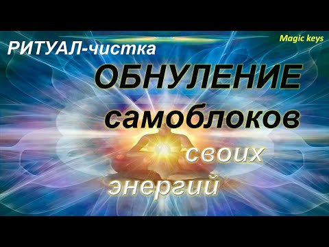 Видео: Ритуал- чистка☀ ОБНУЛЕНИЕ САМОБЛОКОВ💥🌑💥