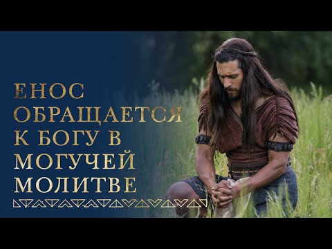 Видео: Енос обращается к Богу в могучей молитве | Енос 1