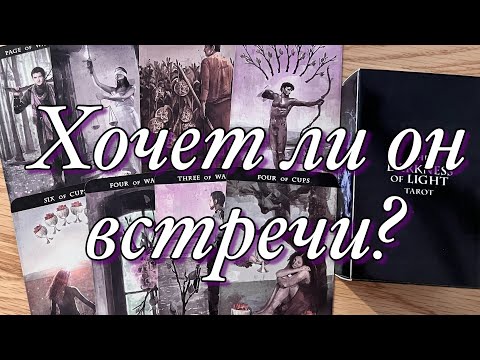 Видео: ⁉️ХОЧЕТ ЛИ ОН ВСТРЕТИТЬСЯ С ВАМИ? ЧТО ПРЕПЯТСТВУЕТ ВСТРЕЧЕ?ЧТО ОН БУДЕТ ПРЕДПРИНИМАТЬ?🌝🌚