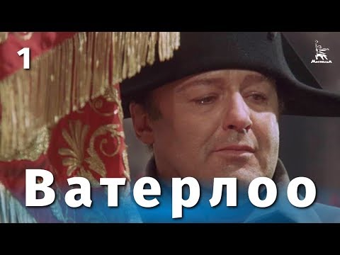 Видео: Ватерлоо. Серия 1 (FullHD, исторический, реж. Сергей Бондарчук, 1969 г.)