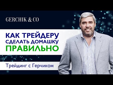 Видео: Правильная домашка трейдера ➤ Правильная сделка трейдера ➤ Александр Герчик.