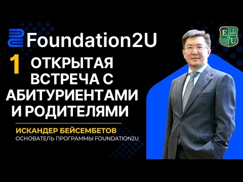 Видео: Открытая встреча - 1