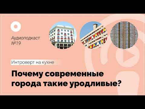 Видео: №19 Архитектура. Почему современные города такие уродливые?