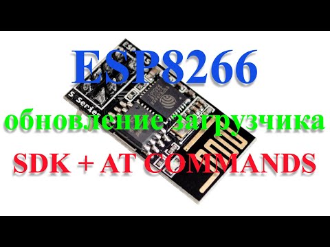 Видео: ESP8266: обновление загрузчика (boot), SDK + AT commands firmware