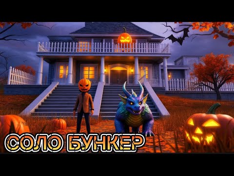 Видео: Лучший СОЛО БУНКЕР НА Х2 ПОТОЛКА  в LAST ISLAND OF SURVIVAL #last #lastislandofsurvival #pubgmobile 