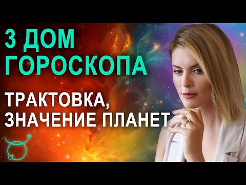 Видео: 3 дом в гороскопе: трактовка, значения третьего дома гороскопа - Астролог Татьяна Калинина