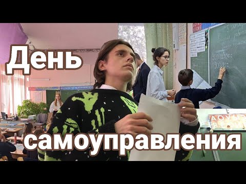 Видео: ДЕНЬ САМОУПРАВЛЕНИЯ