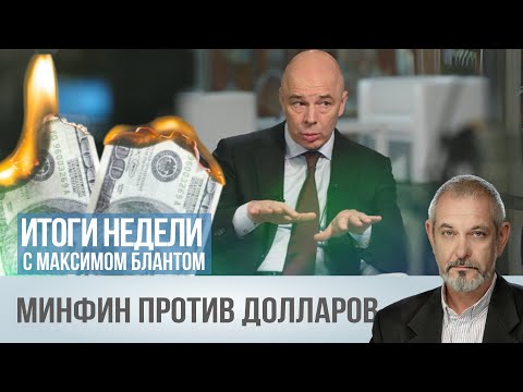 Видео: Минфин против долларов