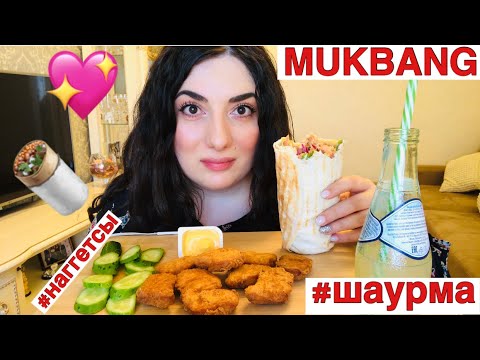 Видео: МУКБАНГ ШАУРМА И НАГГЕТСЫ/ #ДОМАВМЕСТЕ/ MUKBANG SHAWARMA AND CHICKEN NUGGETS/ не ASMR