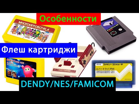 Видео: Флеш картриджи (DENDY / NES / FAMICOM) и не только...