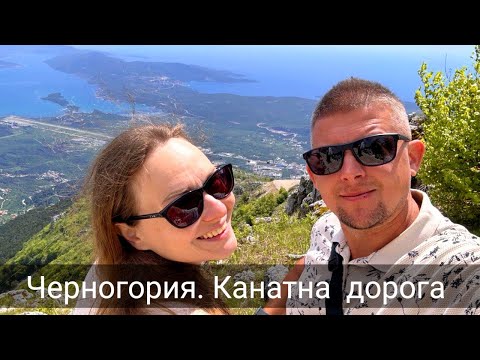 Видео: Черногория. Канатная дорога Котор- Ловчен. Цены