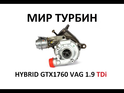 Видео: Обзор турбины GTX1760 для VAG 1.9TDI 250Hp+
