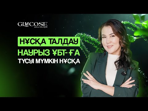 Видео: НАУРЫЗ ҰБТ-ҒА ТҮСУІ МҮМКІН НҰСҚА ТАЛДАУ / НАУРЫЗ ҰБТ-2025