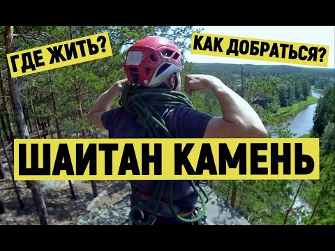 Видео: Шайтан Камень. Как добраться?